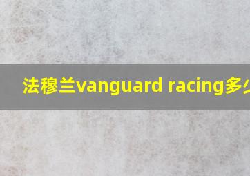 法穆兰vanguard racing多少钱